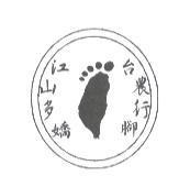 江山多嬌台農行腳及圖