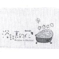 浴缸裏的花 Blossoms in a Bathtub 及圖