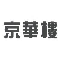 京華樓