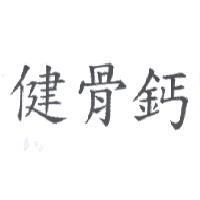 健骨鈣