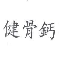 健骨鈣