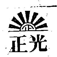 正光及圖