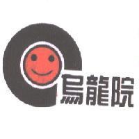 烏龍院及圖