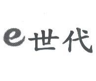 e 世代