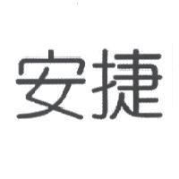 安捷