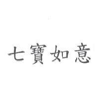 七寶如意