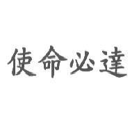 使命必達