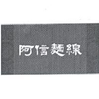 阿信麵線設計圖