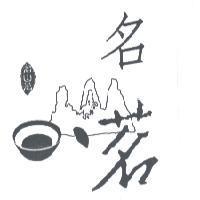 名山茗及圖