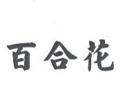 百合花