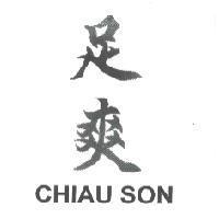 足爽 CHIAU SON