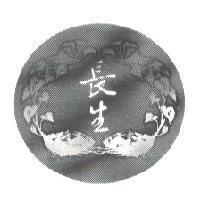 長生及圖