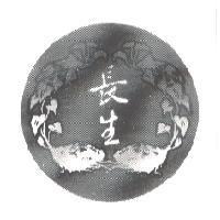 長生及圖