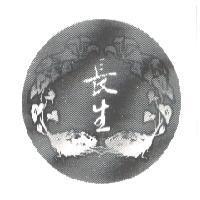 長生及圖