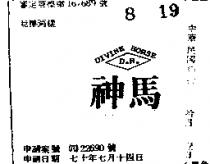 神馬及圖 DIVINE HORSE 