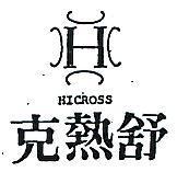 克熱舒及圖 HICROSS 