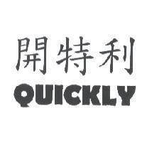開特利 QUICKLY