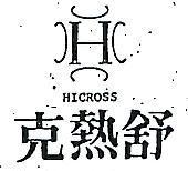克熱舒及圖 HICROSS 