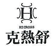 克熱舒及圖 HICROSS 