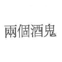 兩個酒鬼