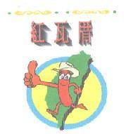紅瓦厝及圖