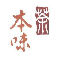茶本味及圖