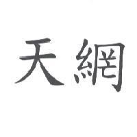天網
