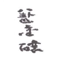 八卦山金釀及圖