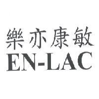 樂亦康敏 EN-LAC