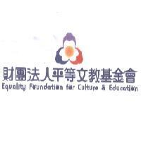 財團法人平等文教基金會 Equality Foundation for Culture & Education 及圖