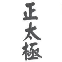 正太極