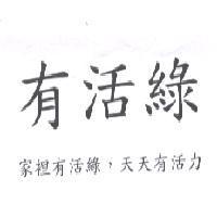 有活綠 家裡有活綠,天天有活力