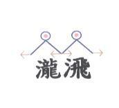 瀧及圖
