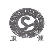 三禾家康健 SAM HO GA 及圖