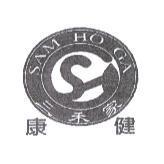 三禾家康健 SAM HO GA 及圖