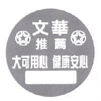 文華 推薦 大可用心 健康安心 及圖