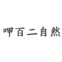 呷百二自然