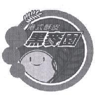 黑麥園及圖