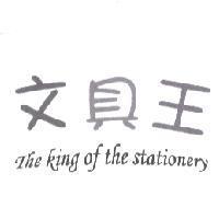 文具王 The king of the stationery