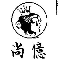 尚億及圖