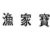 漁家寶