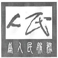 人民 為人民服務 及圖