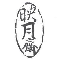 映月齋及圖