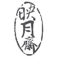 映月齋及圖