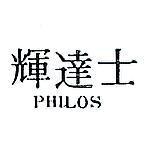 輝達士 PHILOS 
