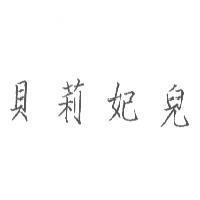 貝莉妃兒