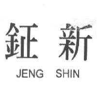 鉦新 JENG SHIN
