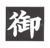御及圖