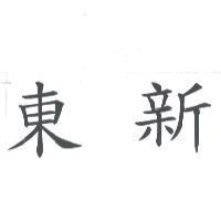 東新