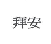 拜安